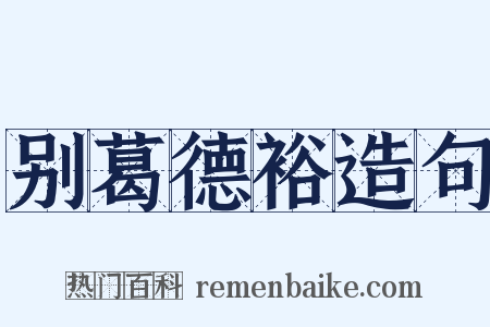 别葛德裕造句是什么意思的图片